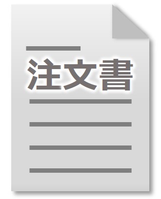 注文書